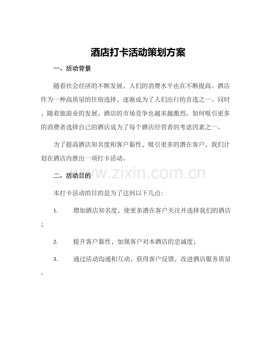 酒店打卡活动策划方案.docx_第1页