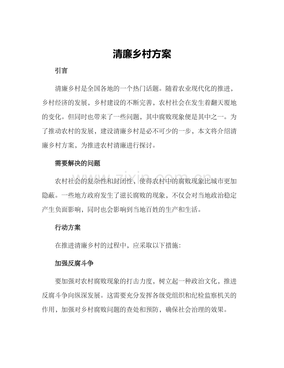 清廉乡村方案.docx_第1页