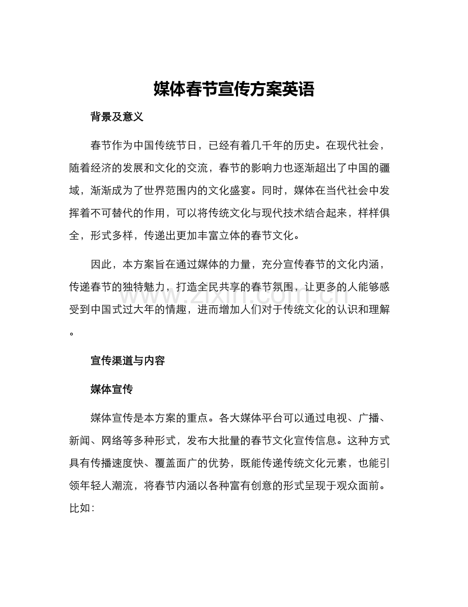 媒体春节宣传方案英语.docx_第1页