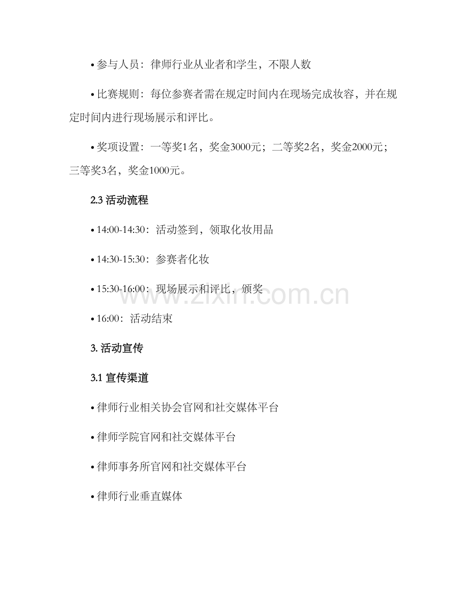 律师化妆活动方案.docx_第2页