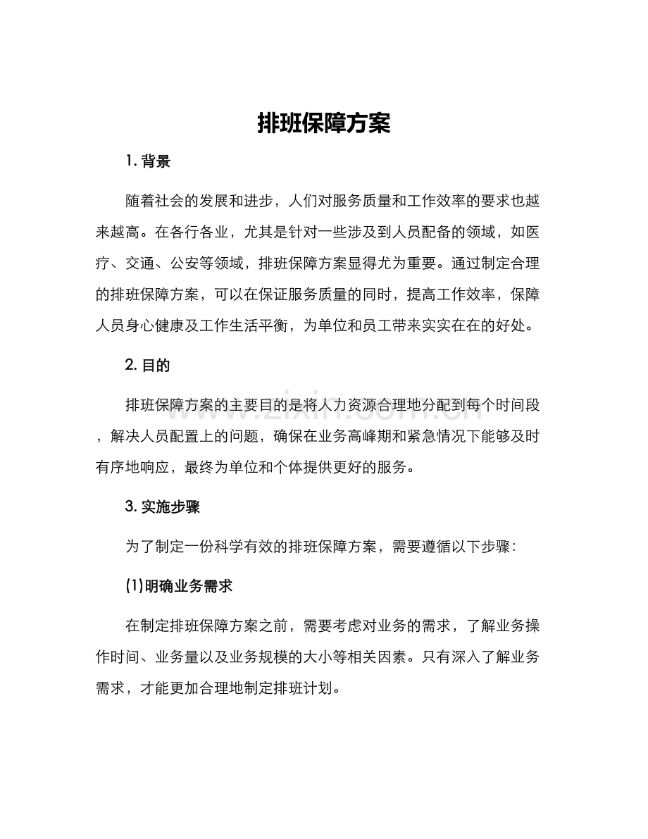 排班保障方案.docx_第1页