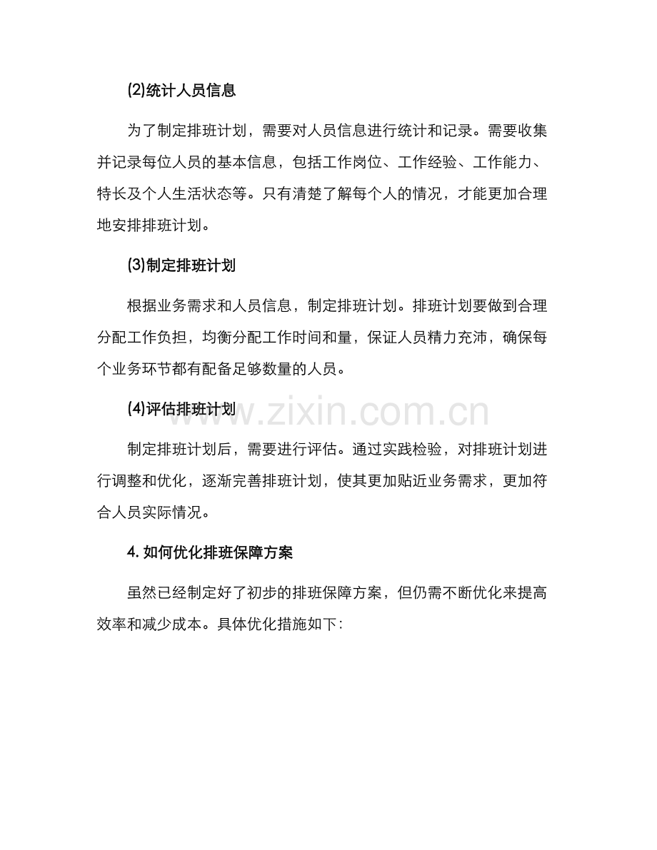 排班保障方案.docx_第2页