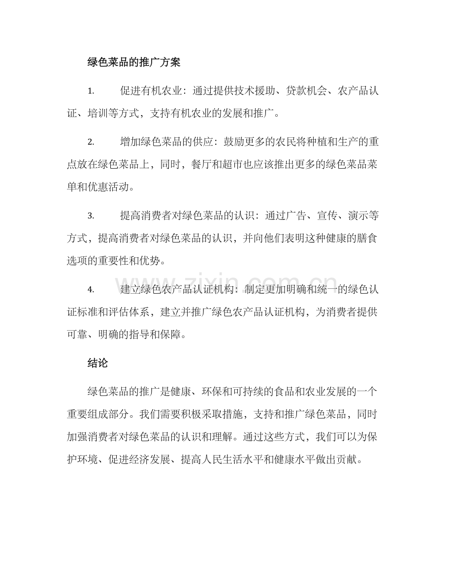 绿色菜品方案.docx_第2页