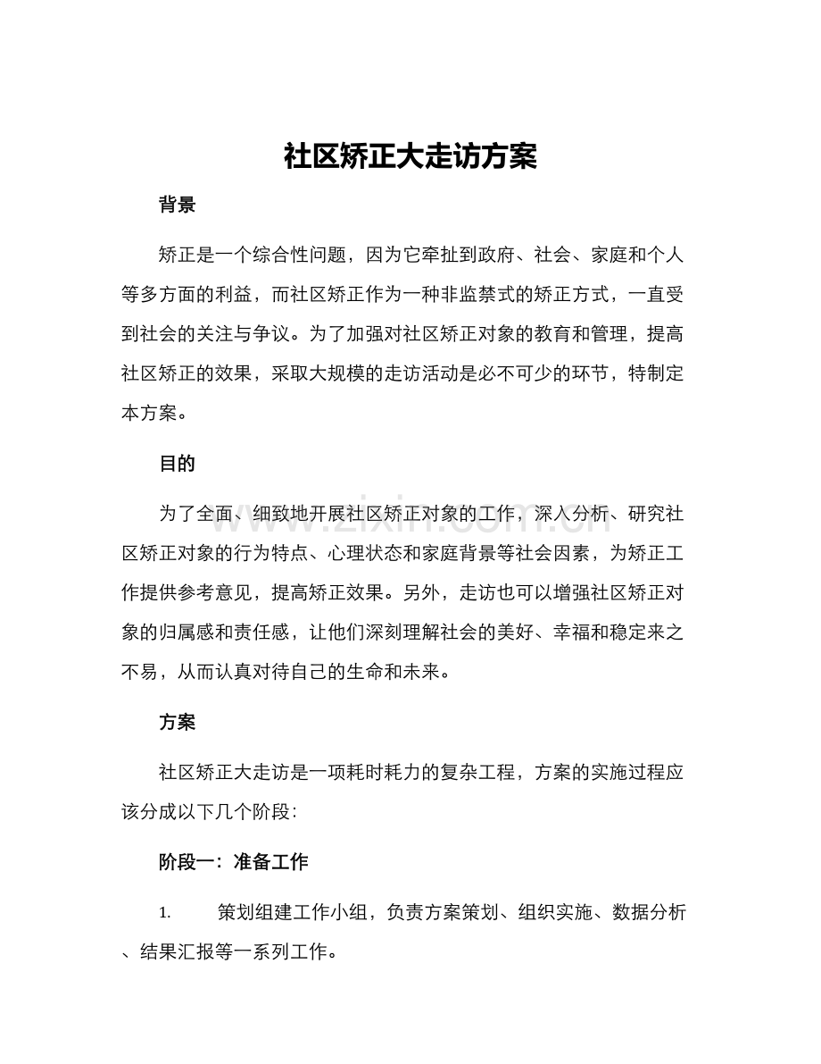 社区矫正大走访方案.docx_第1页