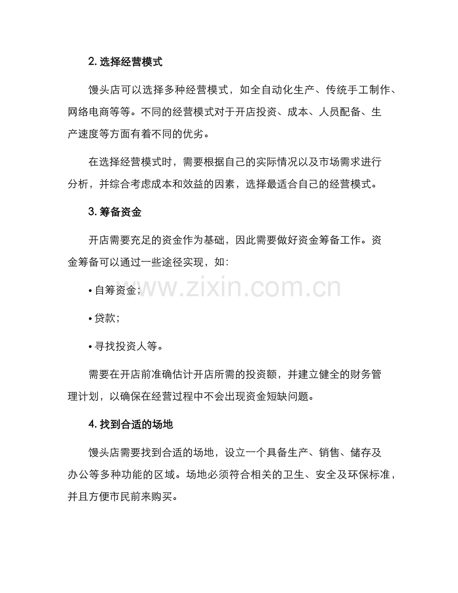 馒头店开店筹备方案.docx_第2页