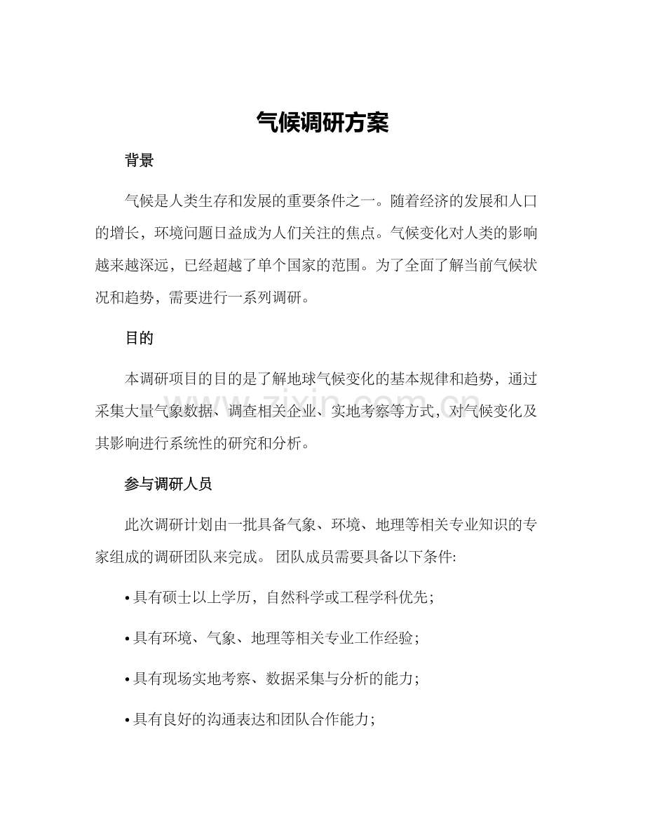 气候调研方案.docx_第1页