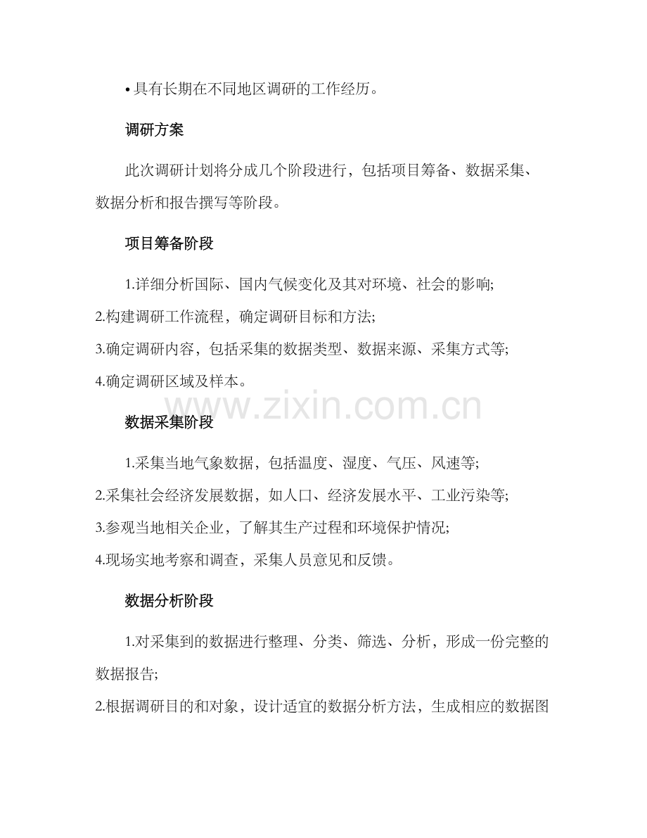 气候调研方案.docx_第2页