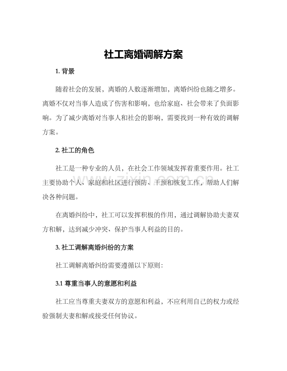 社工离婚调解方案.docx_第1页