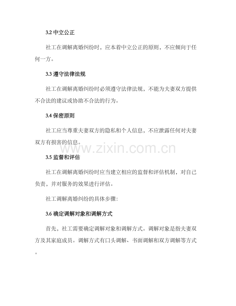 社工离婚调解方案.docx_第2页