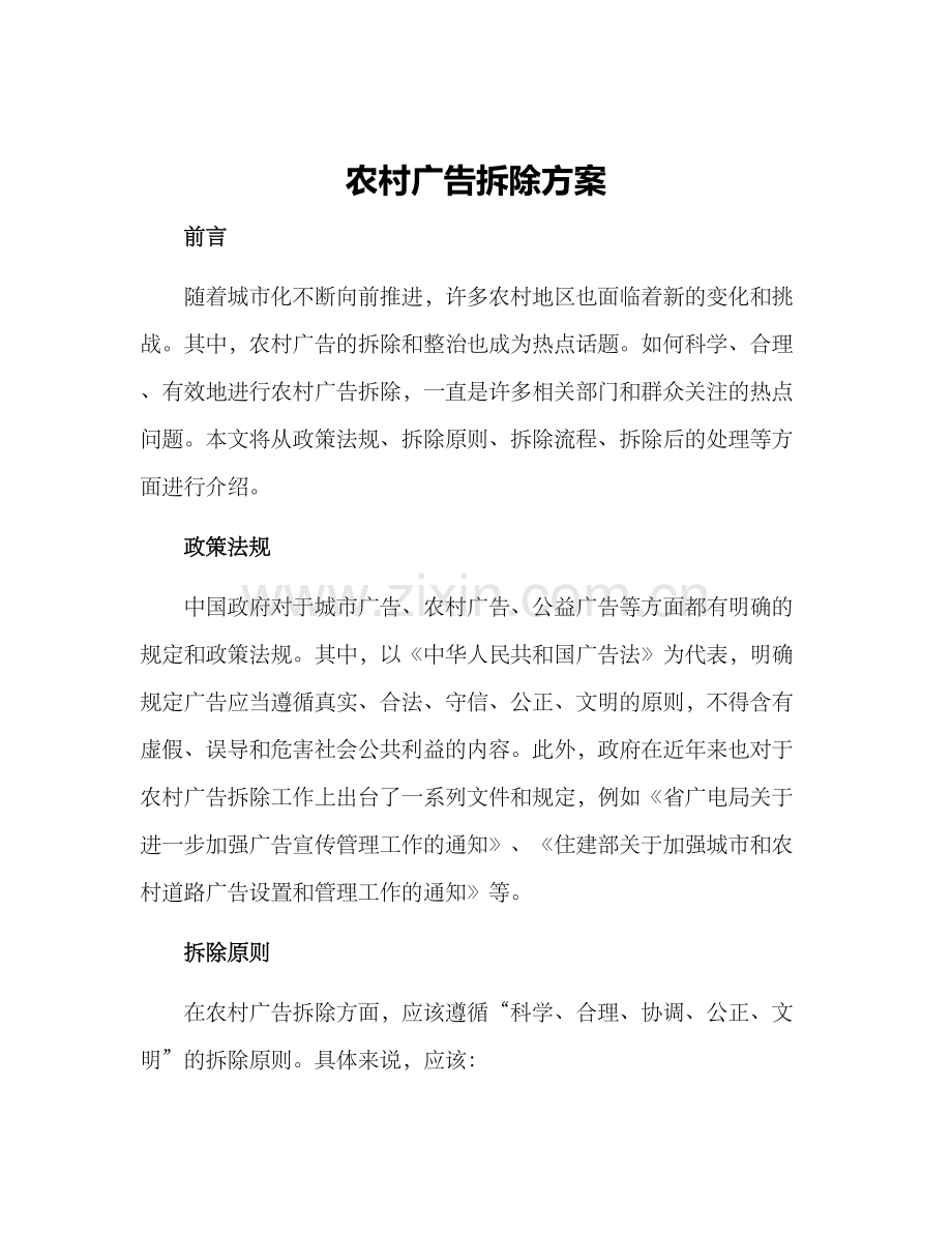 农村广告拆除方案.docx_第1页