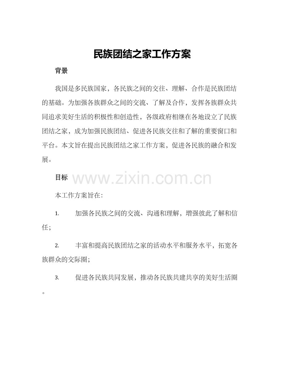 民族团结之家工作方案.docx_第1页