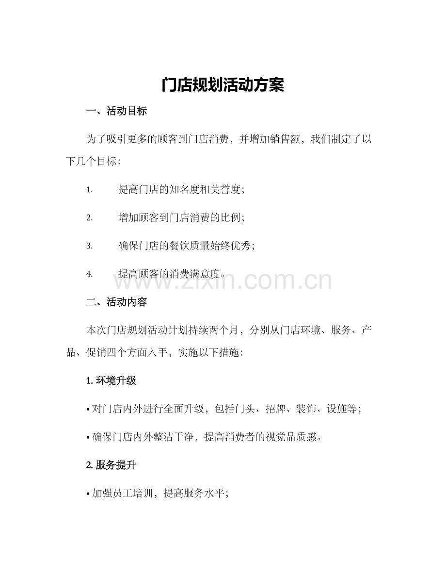 门店规划活动方案.docx_第1页