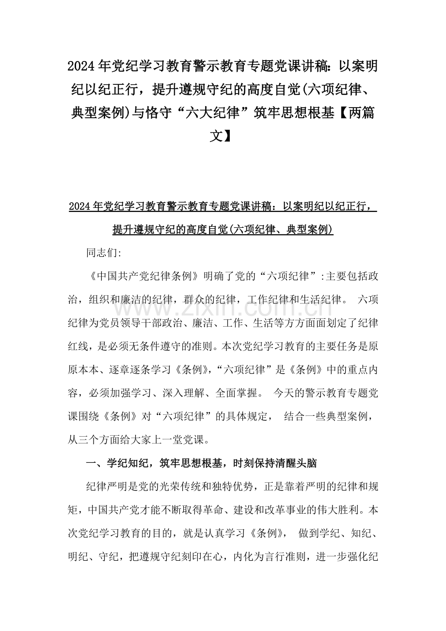 2024年党纪学习教育警示教育专题党课讲稿：以案明纪以纪正行提升遵规守纪的高度自觉(六项纪律、典型案例)与恪守“六大纪律”筑牢思想根基【两篇文】.docx_第1页