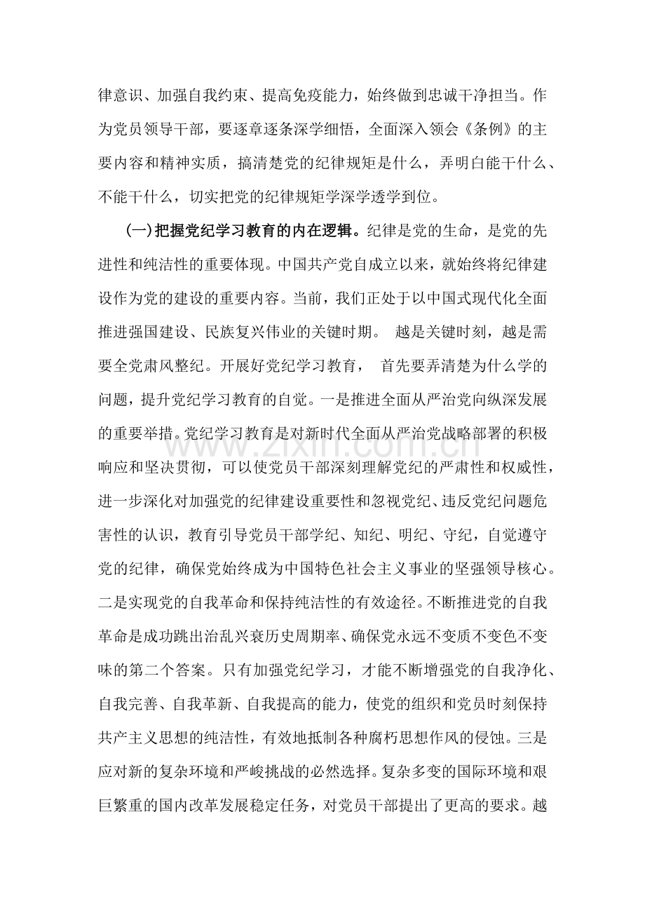 2024年党纪学习教育警示教育专题党课讲稿：以案明纪以纪正行提升遵规守纪的高度自觉(六项纪律、典型案例)与恪守“六大纪律”筑牢思想根基【两篇文】.docx_第2页