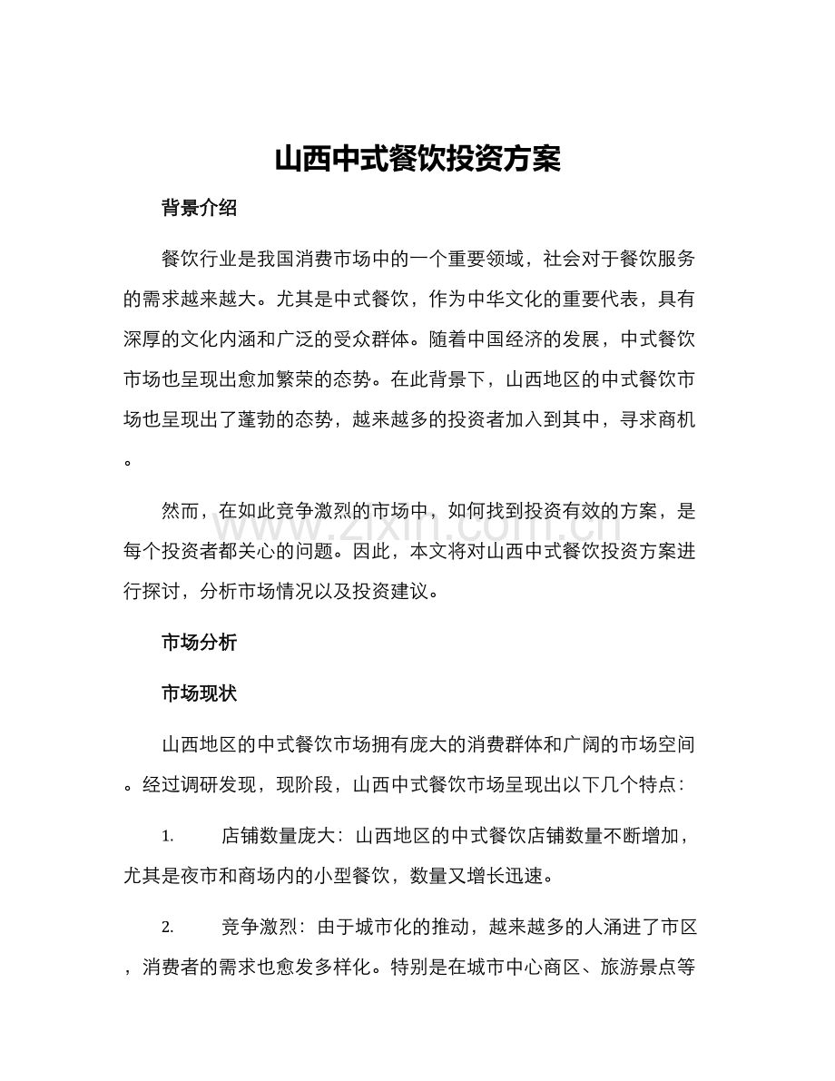 山西中式餐饮投资方案.docx_第1页