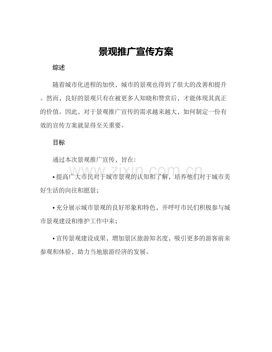 景观推广宣传方案.docx_第1页