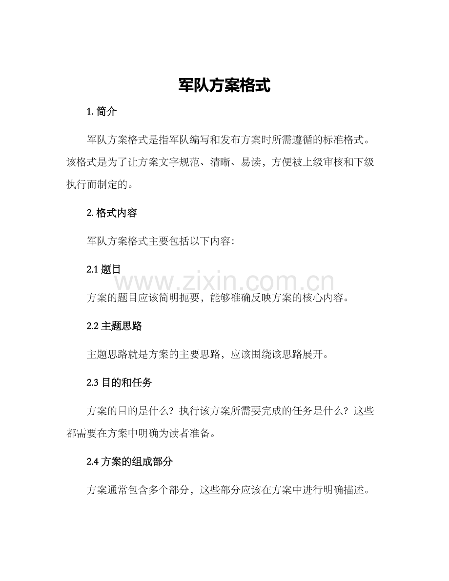 军队方案格式.docx_第1页