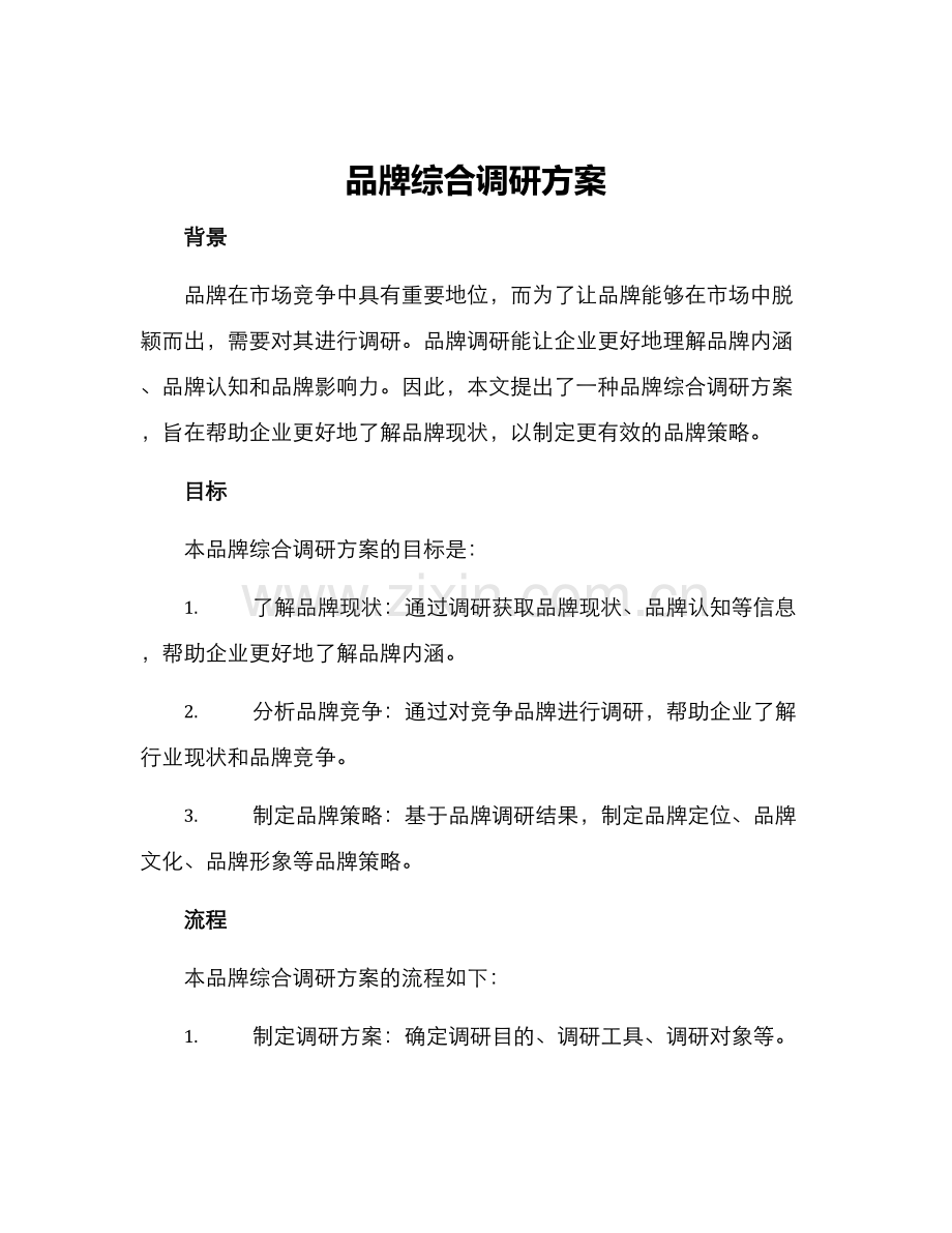 品牌综合调研方案.docx_第1页