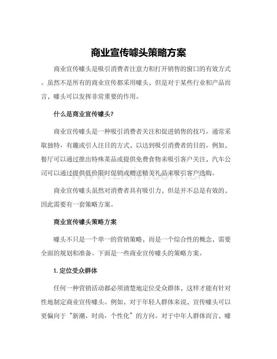 商业宣传噱头策略方案.docx_第1页