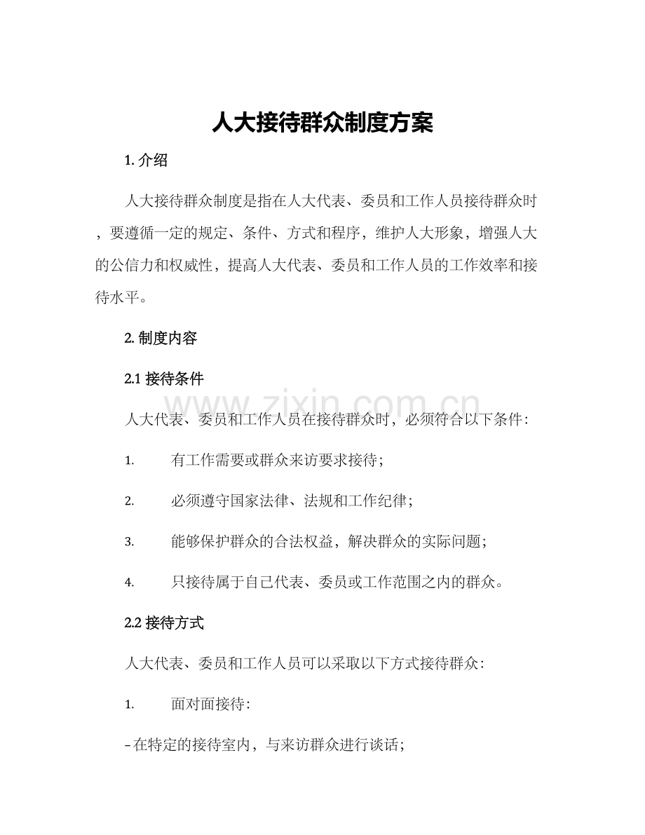 人大接待群众制度方案.docx_第1页