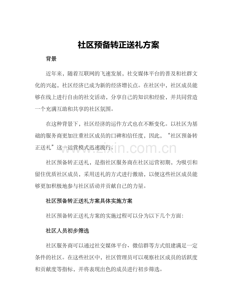 社区预备转正送礼方案.docx_第1页