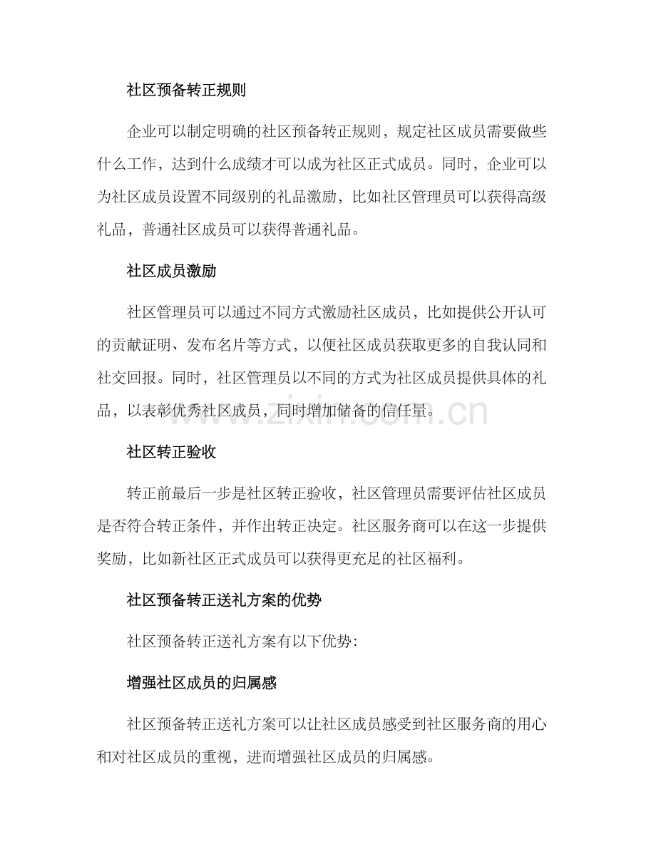 社区预备转正送礼方案.docx_第2页