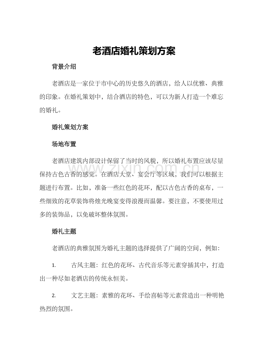 老酒店婚礼策划方案.docx_第1页