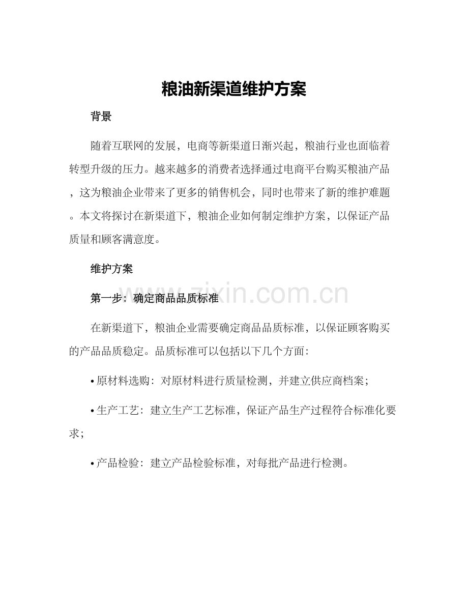 粮油新渠道维护方案.docx_第1页