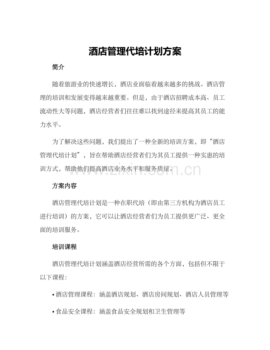 酒店管理代培计划方案.docx_第1页