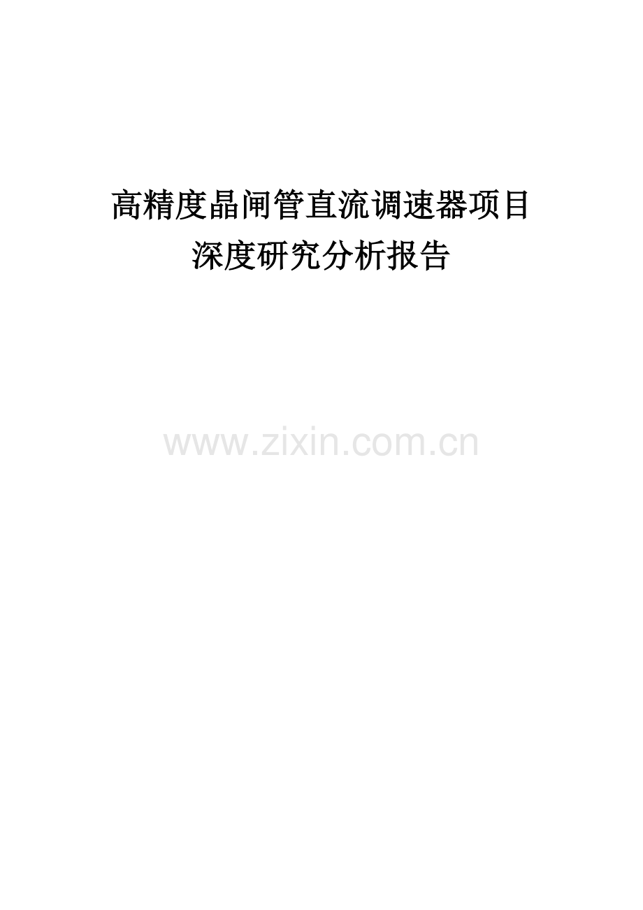 2024年高精度晶闸管直流调速器项目深度研究分析报告.docx_第1页