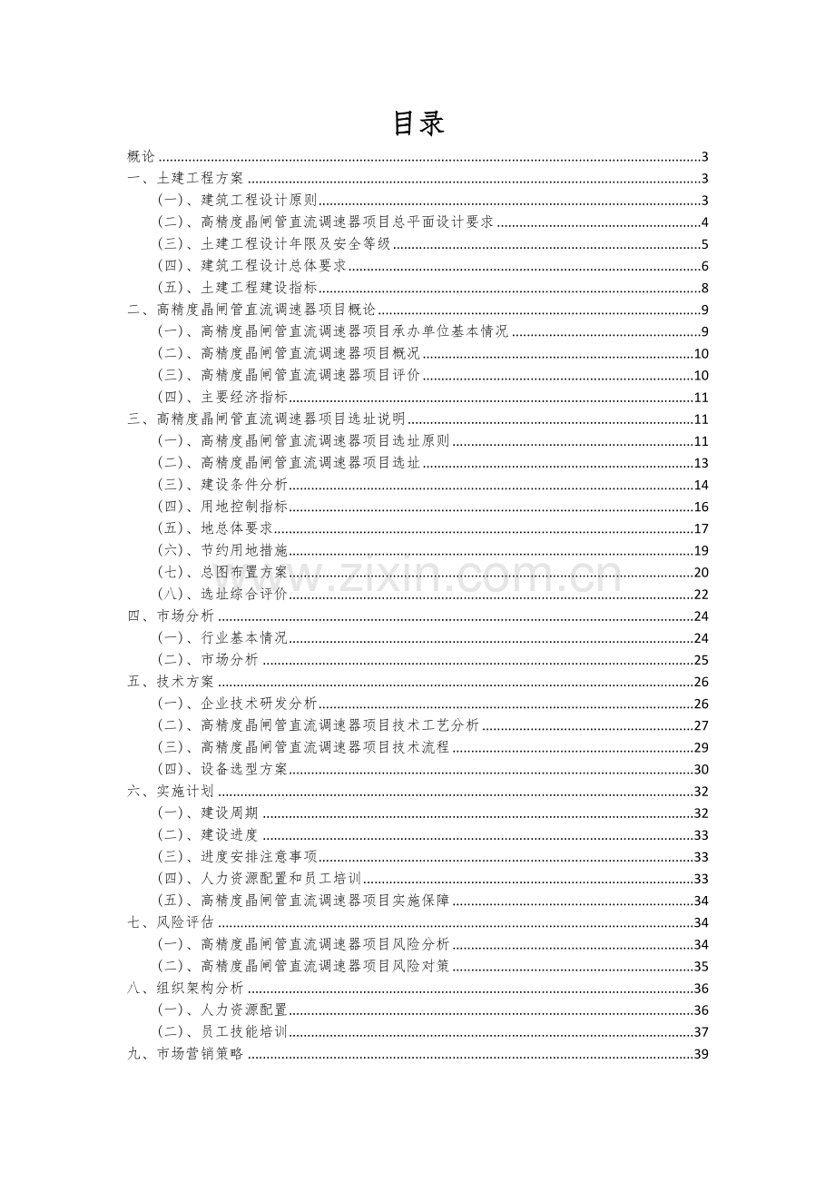 2024年高精度晶闸管直流调速器项目深度研究分析报告.docx_第2页