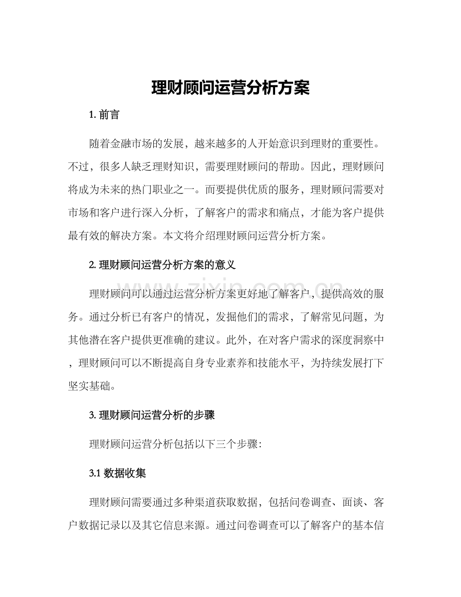 理财顾问运营分析方案.docx_第1页