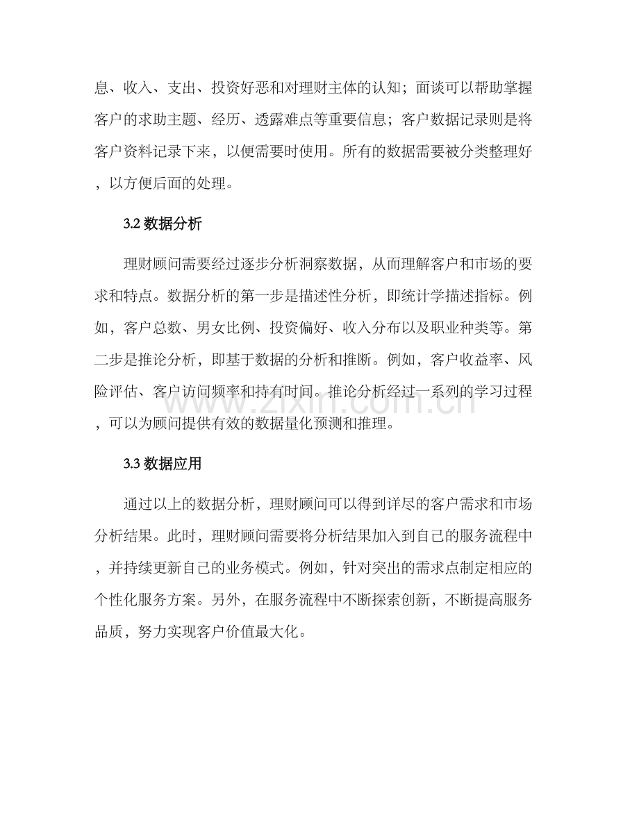 理财顾问运营分析方案.docx_第2页