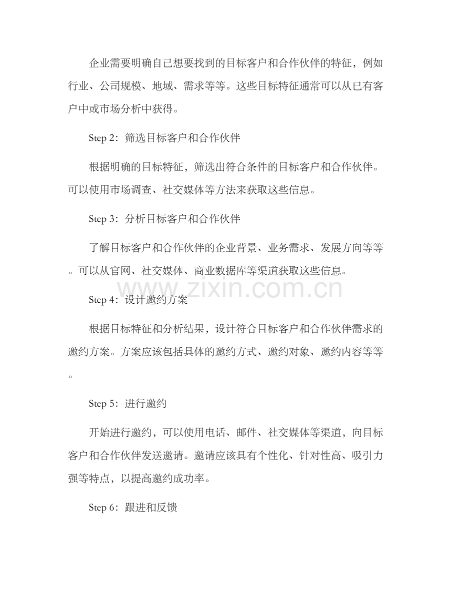 企业定向邀约方案.docx_第2页