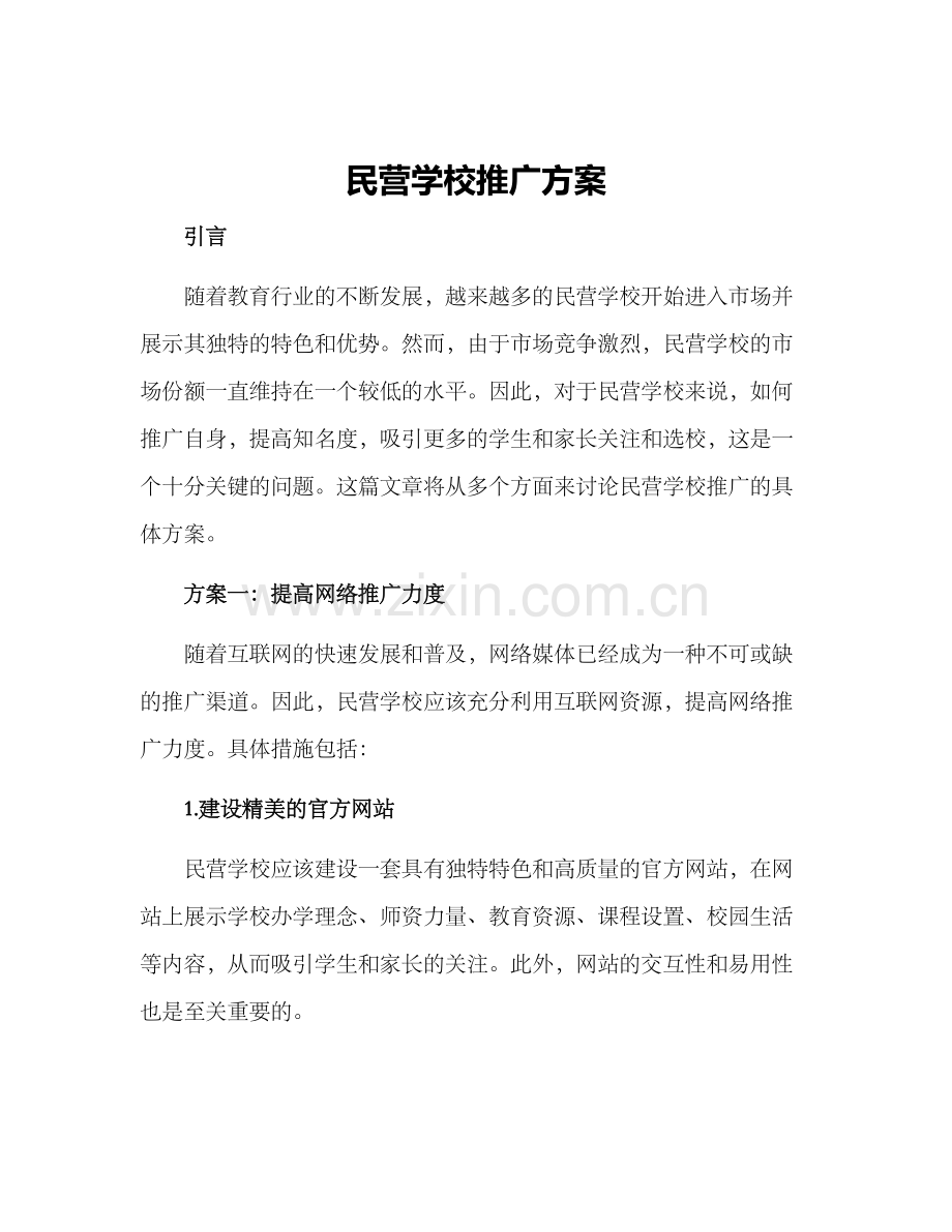 民营学校推广方案.docx_第1页