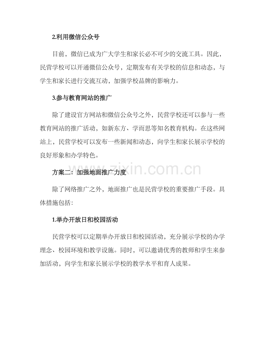 民营学校推广方案.docx_第2页