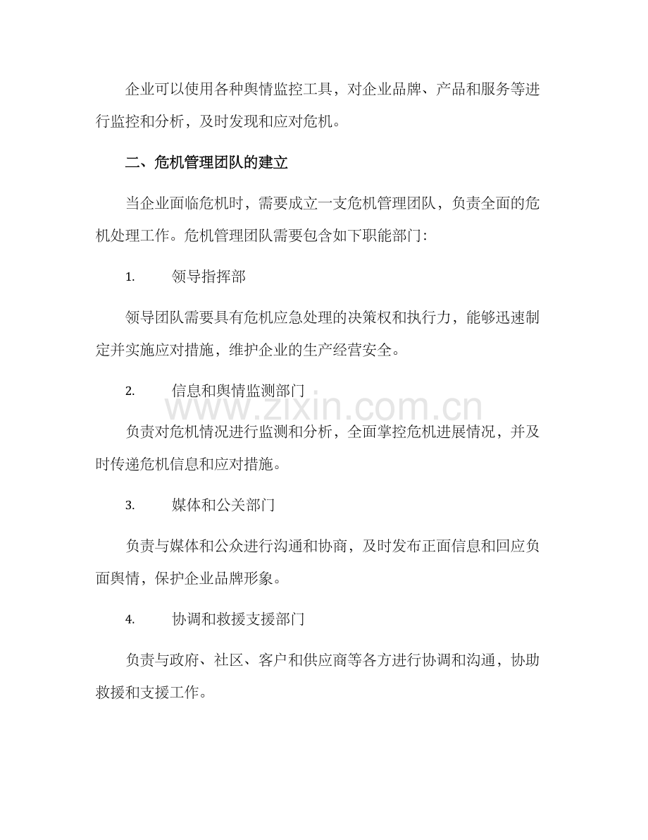 企业危机处理计划方案.docx_第2页