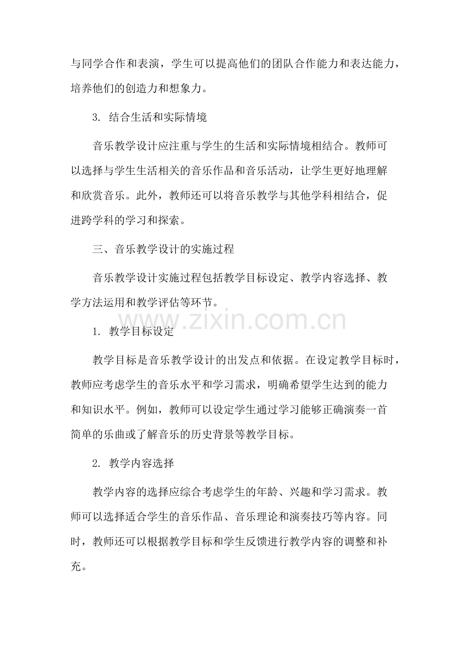 谈音乐教学设计.docx_第2页
