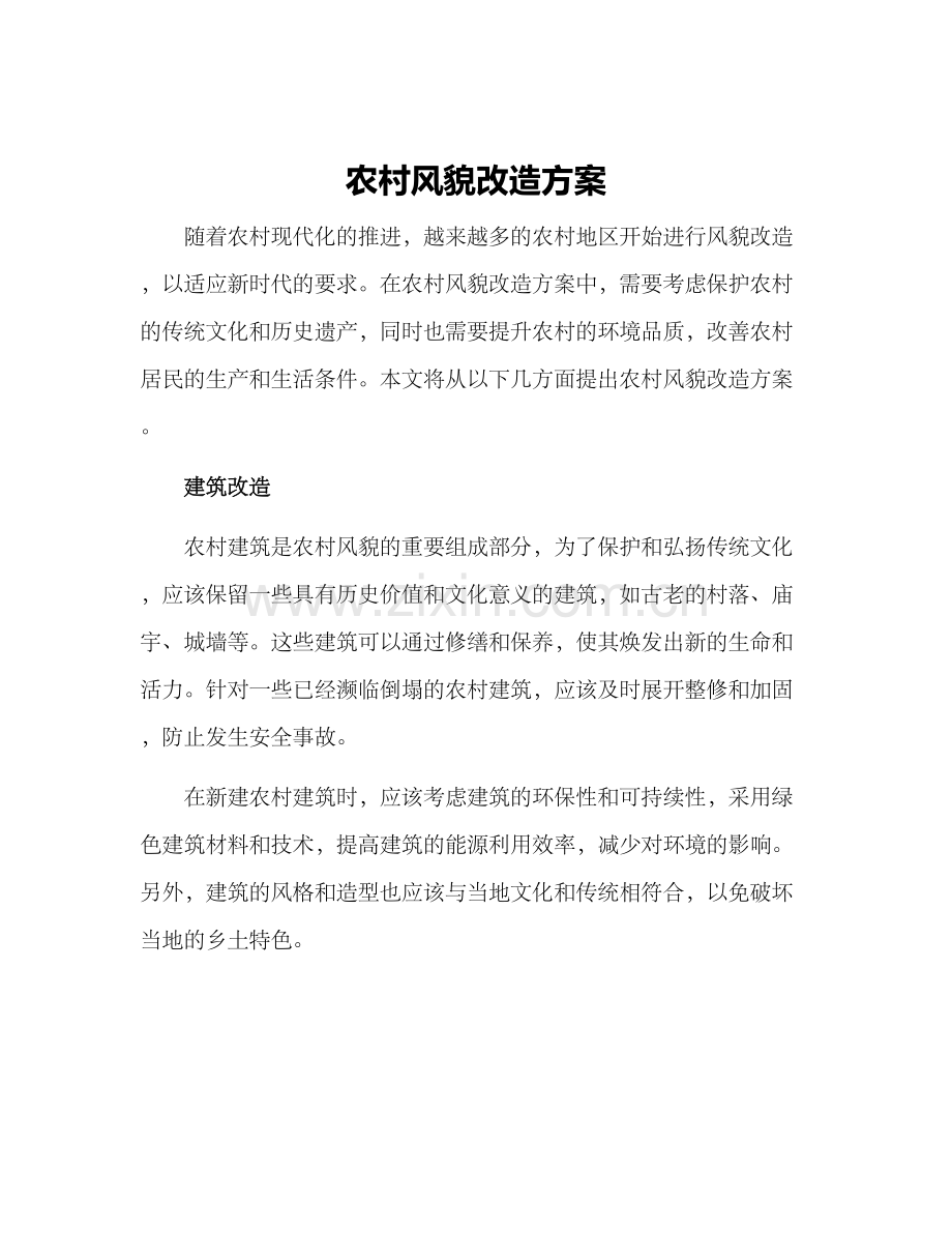 农村风貌改造方案.docx_第1页