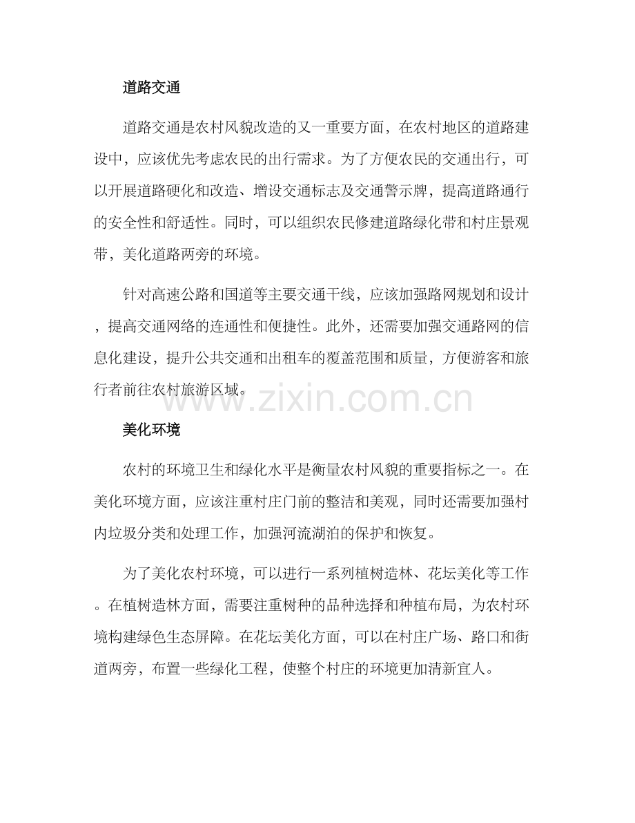 农村风貌改造方案.docx_第2页