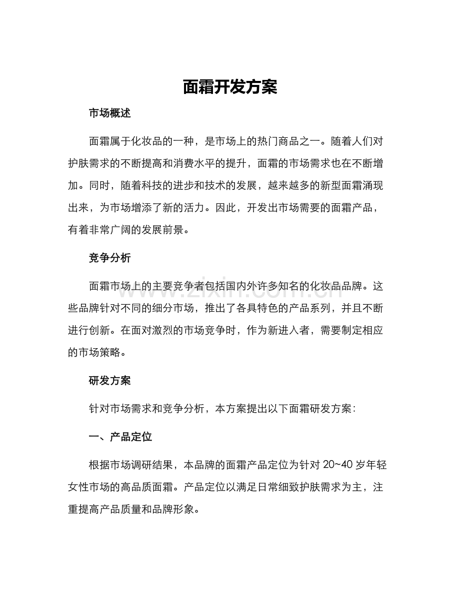 面霜开发方案.docx_第1页