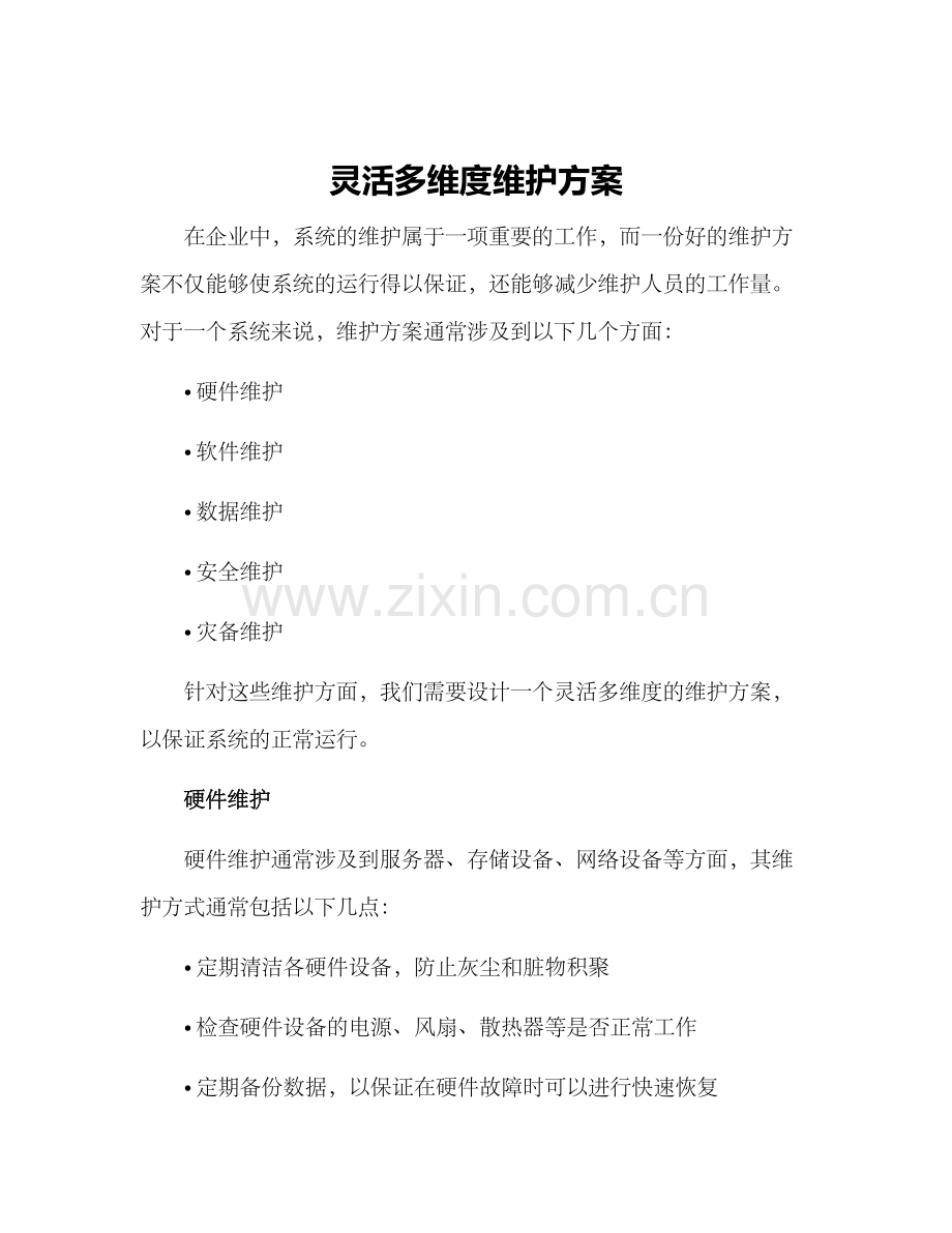 灵活多维度维护方案.docx_第1页