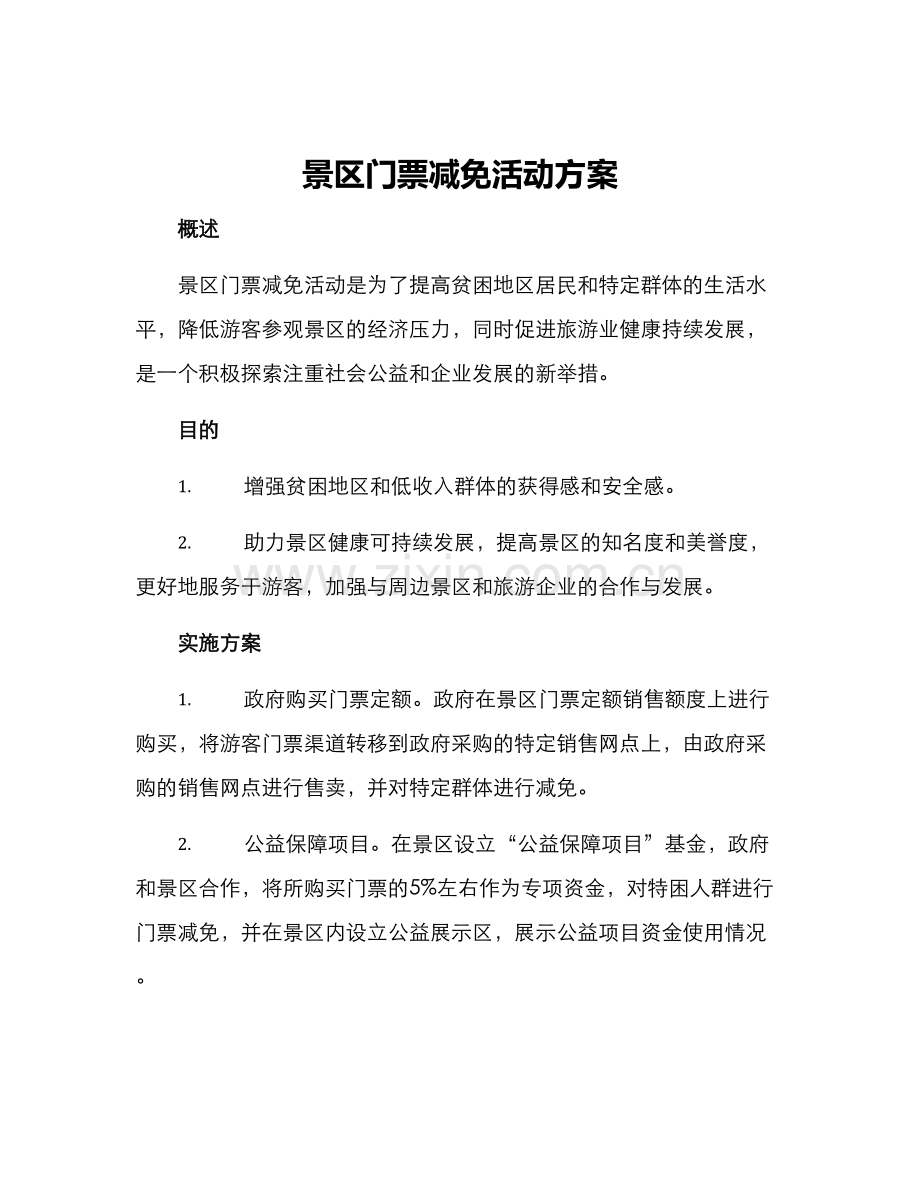 景区门票减免活动方案.docx_第1页