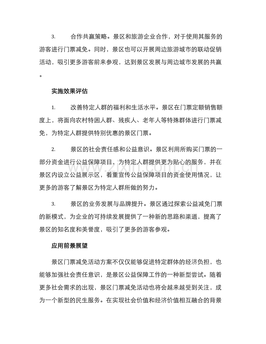 景区门票减免活动方案.docx_第2页