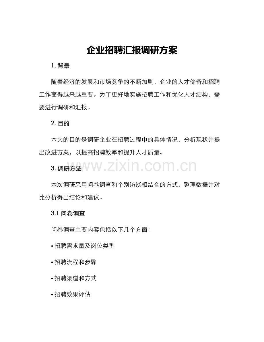 企业招聘汇报调研方案.docx_第1页