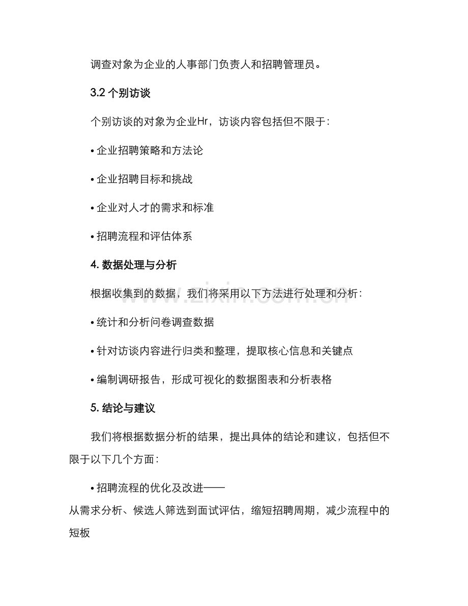 企业招聘汇报调研方案.docx_第2页