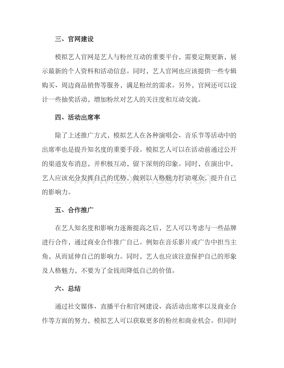 模拟艺人推广方案.docx_第2页