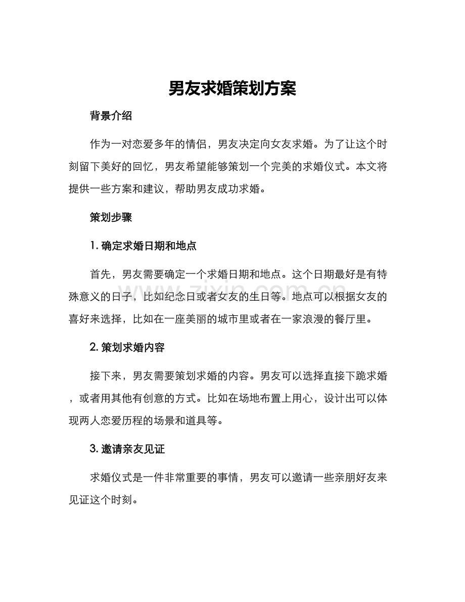 男友求婚策划方案.docx_第1页