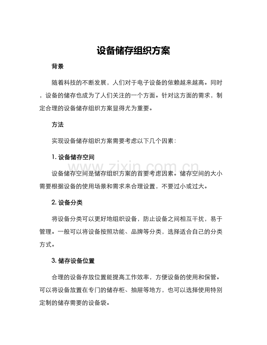 设备储存组织方案.docx_第1页