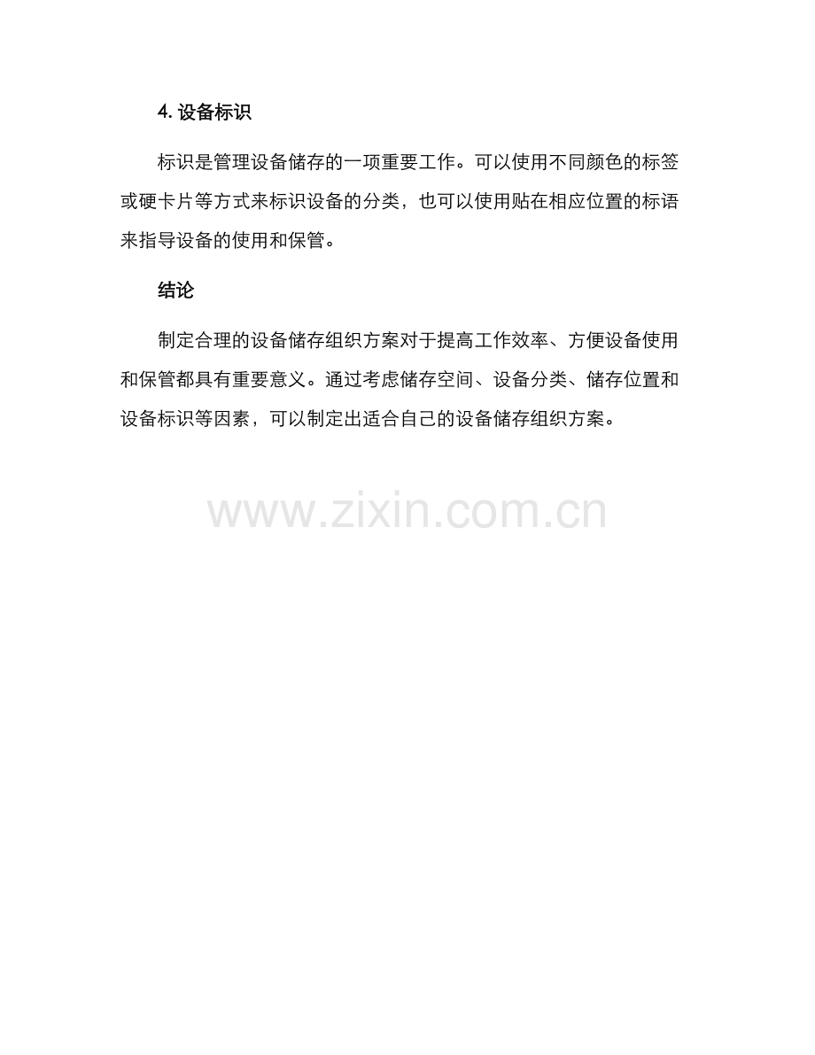 设备储存组织方案.docx_第2页
